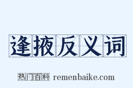 逢掖反义词是什么意思的图片
